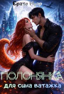 Полонянка для сина ватажка