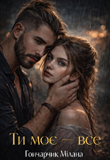 Ти моє-все