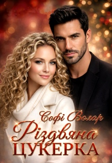 Різдвяна Цукерка