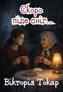 Скоро піде сніг...