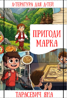 Пригоди Марка