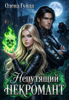 Непутящий некромант