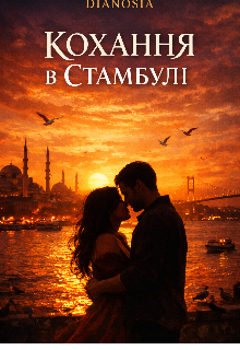 Кохання в Стамбулі