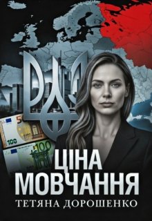 Ціна мовчання