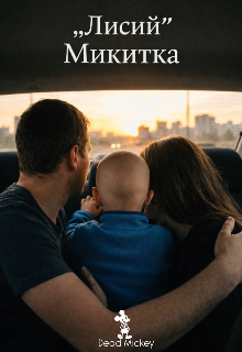 «лисий» Микитка