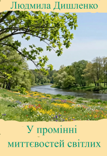 У промінні миттєвостей світлих