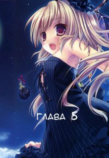 Чи зможе дівчина вампір стати людиною?[глава 5]