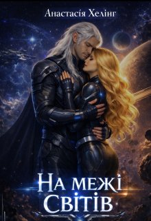 На межі світів 