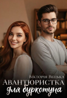 Авантюристка для буркотуна 