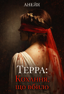 Терра: Кохання, що вбило