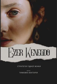 Ezer Kenegdo. Стратегія гідної жінки.