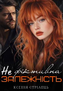 Не фіктивна залежність 