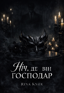 Ніч, де він господар