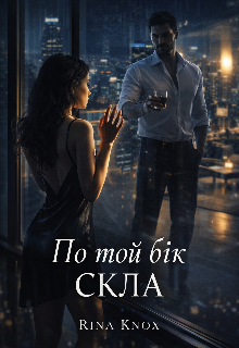 По той бік скла