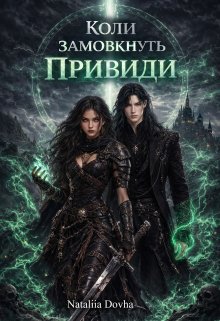 Коли замовкнуть привиди