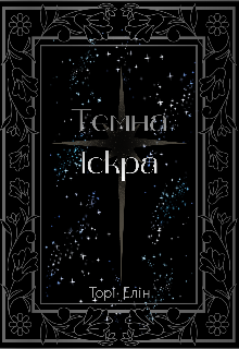 Темна іскра 