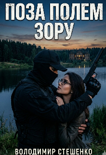 Поза полем зору