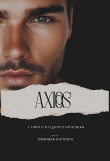 Axios/стратегія гідного чоловіка.