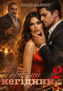 Чарівний негідник 2