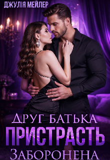 Друг батька. Заборонена пристрасть