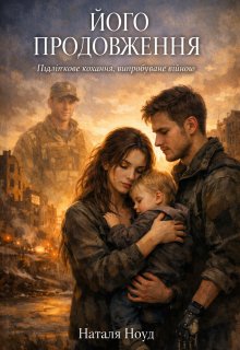 Його Продовження 