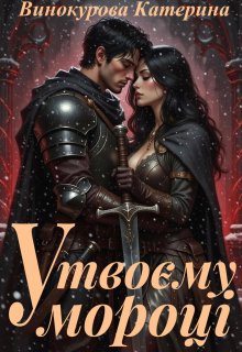 У твоєму мороці