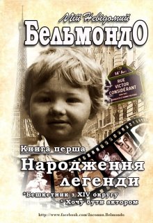 Мій Невідомий Бельмондо - Народження легенди