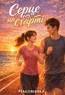 Серце на старті 