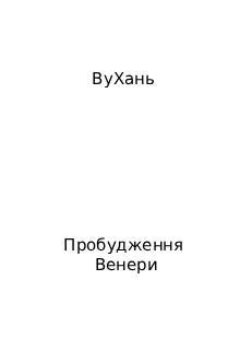 Пробудження Венери