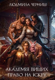 Академія вищих. Право на іскру