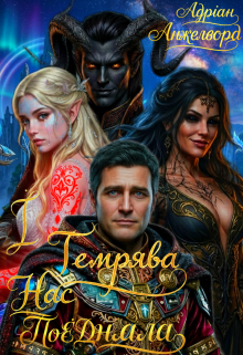 І темрява нас поєднала