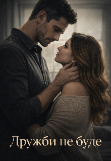 Дружби не буде 