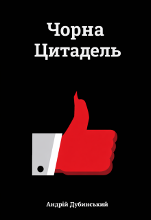 Чорна цитадель