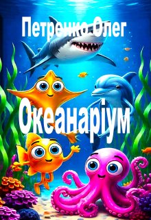 Океанаріум. Ілюстрація