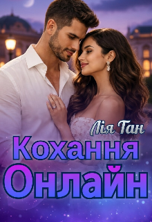 Кохання онлайн 