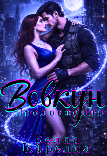 Вовкун. Продовження