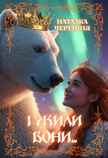 І жили вони...