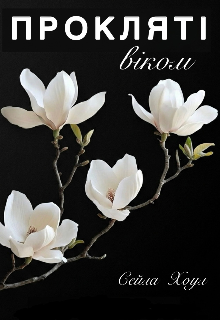 Прокляті віком