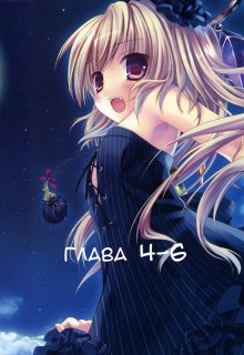 Чи зможе дівчина вампір стати людиною?[глава 4-6]