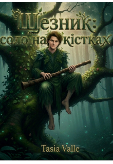 Щезник : соло на кістках 