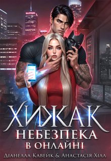 Хижак. Небезпека в онлайні