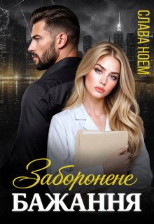 Заборонене бажання