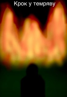 Крок у темряву