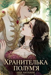 Хранителька полум'я