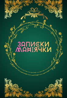 Записки маніячки