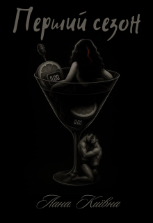 "Перший сезон"