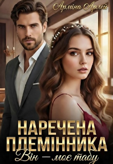 Наречена племінника. Він — моє табу 