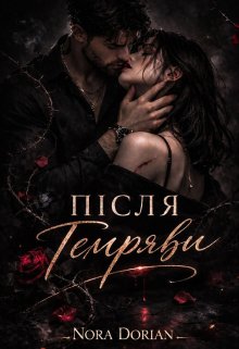 Після темряви