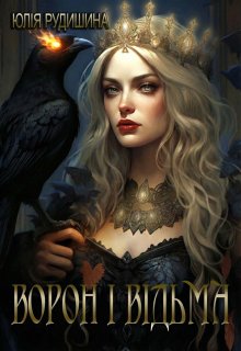 Ворон і відьма