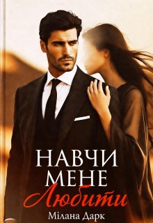 Навчи мене любити 